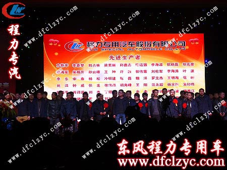 程力專用汽車股份有限公司先進生產者上臺領獎